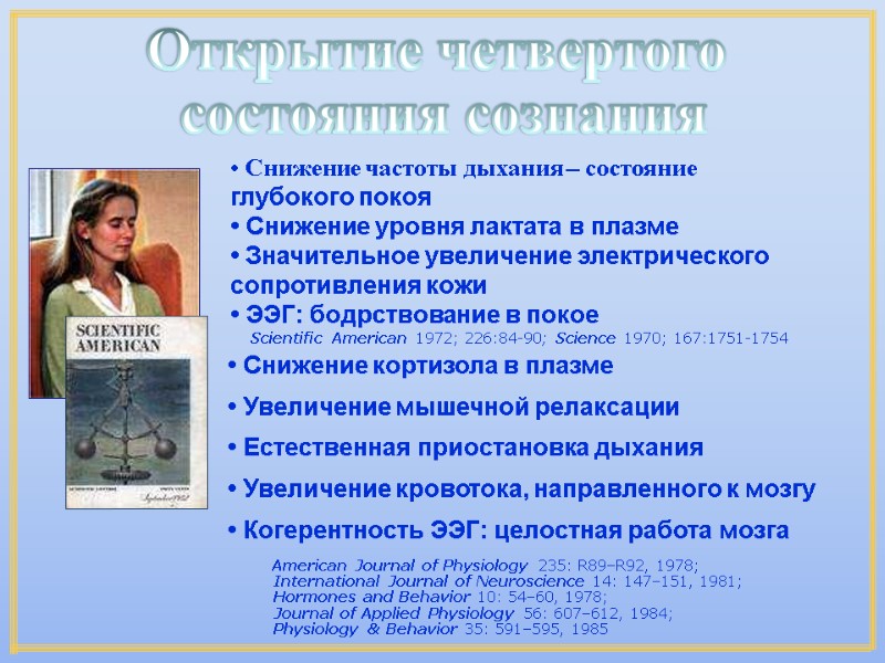 • Снижение частоты дыхания – состояние глубокого покоя • Снижение уровня лактата в • Снижение частоты дыхания – состояние глубокого покоя • Снижение уровня лактата в